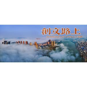创文路上