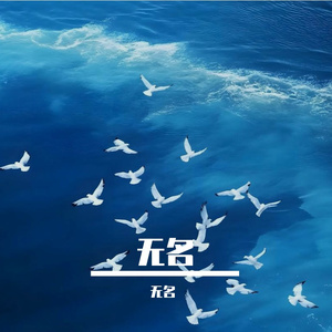 无名