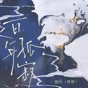 王菲-魏晗（懋懋） - 百年孤寂(FarAty&Lion Bootleg) Remix