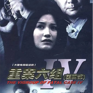 重案六组第四部主题曲