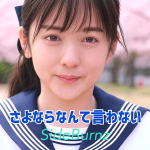 さよならなんて言わない