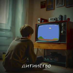 Дитинство