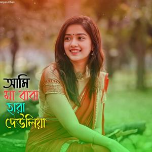 আমি মা বাবা হারা দেউলিয়া