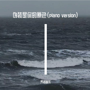 伪装是你的原色（piano version） 伴奏