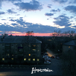 Новостройки