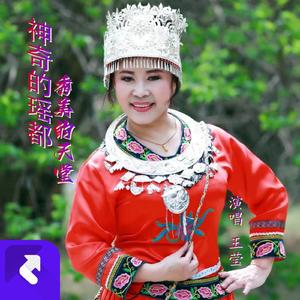 神奇的瑶都，秀美的天堂