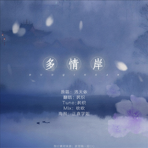 多情岸