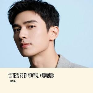 雪花雪花你可听见   (Cover 烟嗓船长)