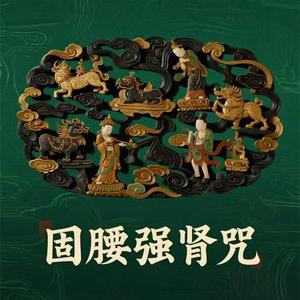 固腰强肾咒 (补肾益精)