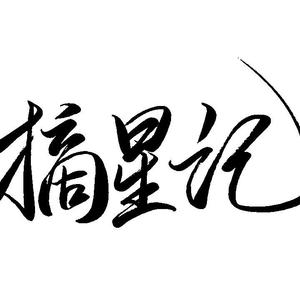 摘星记（翻自 金润吉）