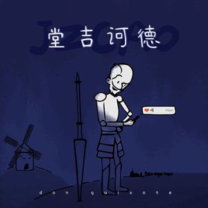堂吉诃德（Prod.Gr33nart Beats）