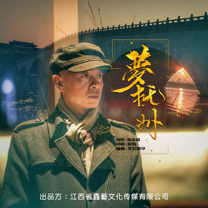 梦抚州 (伴奏)
