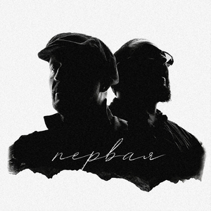 Первая