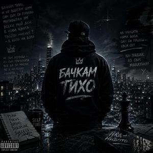 Бачкам тихо