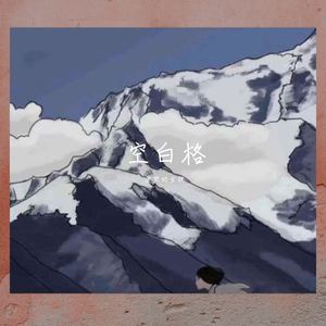 空白格-cover蔡健雅（翻自 蔡健雅）