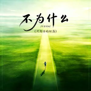 不为什么（只为活得坦荡）