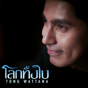 โลกทั้งใบ