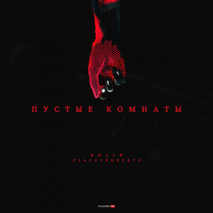 Пустые комнаты (Remix)