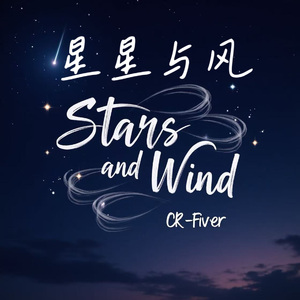 星星与风