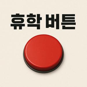 휴학 버튼