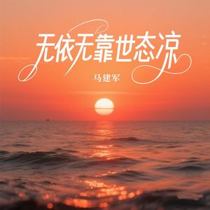 无依无靠世态凉