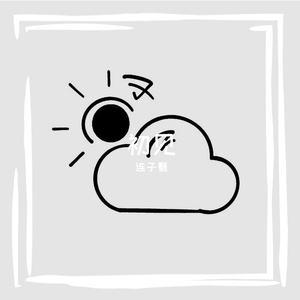 《爱情是个什么鬼东西》