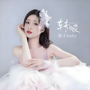 转眼