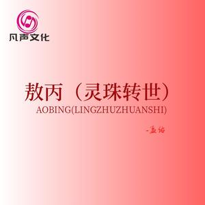 敖丙（灵珠转世）