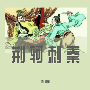 荆轲刺秦（Prod By 9Zi）