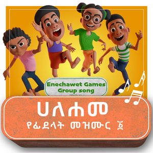 ሀለሐመ የፊደላት መዝሙር ፩