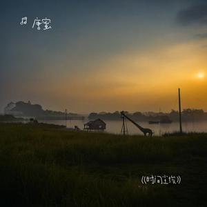 时间尘埃