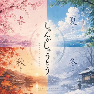 なつ