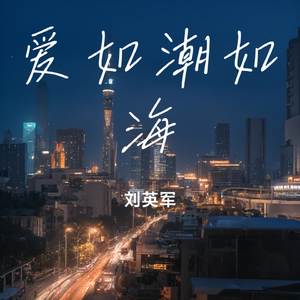 爱如潮如海