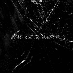 ЭТО ВСЁ НЕ ВАЖНО