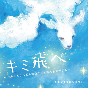 キミ飛べ ～キミとならどんな空だって飛べる気がする～