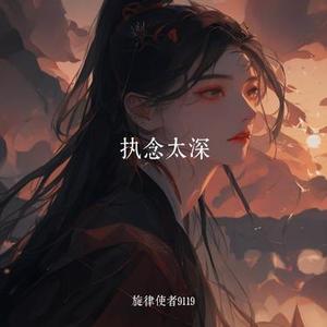 执念太深