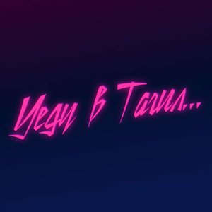 Уеду в Тагил