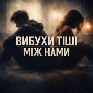 Вибухи тіші між нами