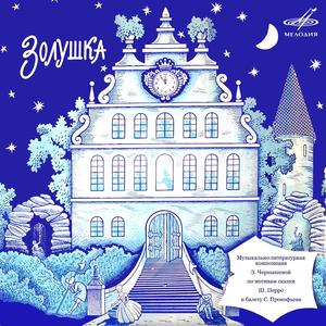 Золушка: Мачеха и сёстры, наконец, уехали