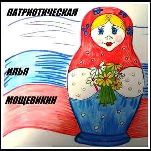 Патриотическая