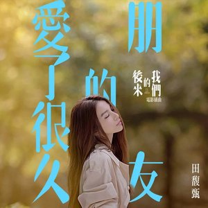 爱了很久的朋友