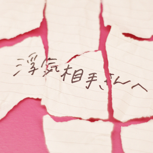 浮気相手さんへ