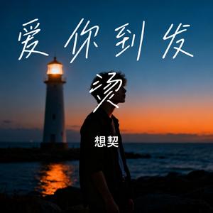 爱你到发烫