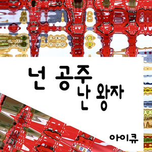 넌 공주 난 왕자