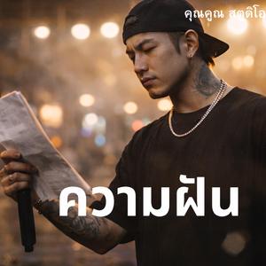 ความฝัน