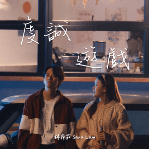 虔诚游戏