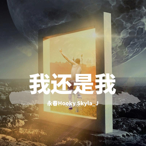 我还是我(伴奏)