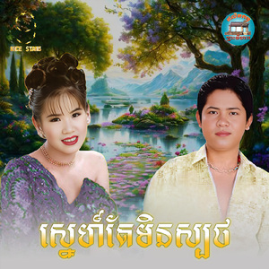 ស្នេហ៍តែមិនស្បថ