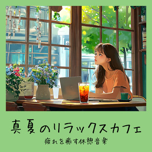 渋谷カフェモーニングの心地よい音楽 (渋谷ジャズ)