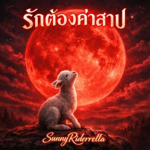 รักต้องคำสาป